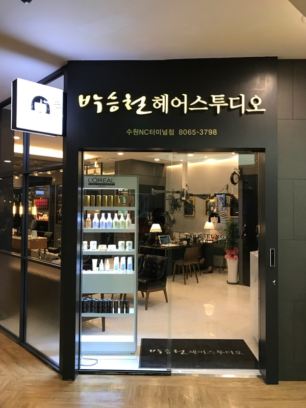  머리 하러 가는 날 박승철헤어스투디오 수원NC터미널점