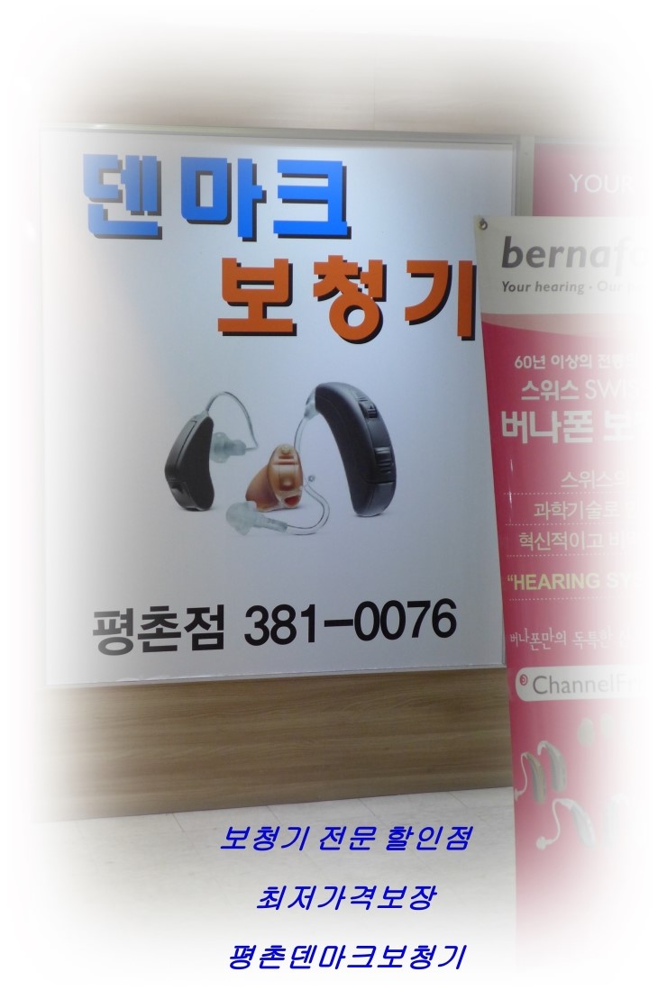  안양보청기 - 평촌에서 만난 소문난 보청기