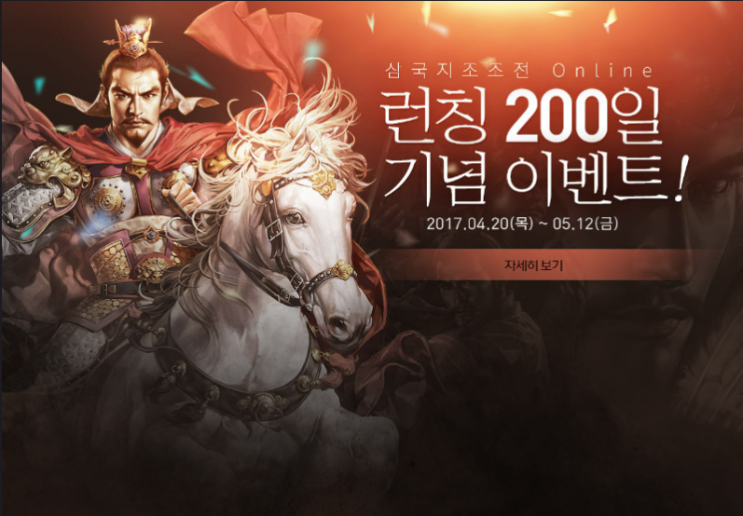  [이벤트공략] 조조전 온라인 - 4/20(목)~5/12(금) [런칭 200일 기념 이벤트!]