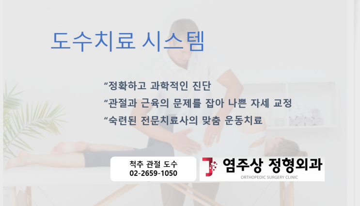  마곡동 정형외과 , 대표적인 치료법 "도수치료"