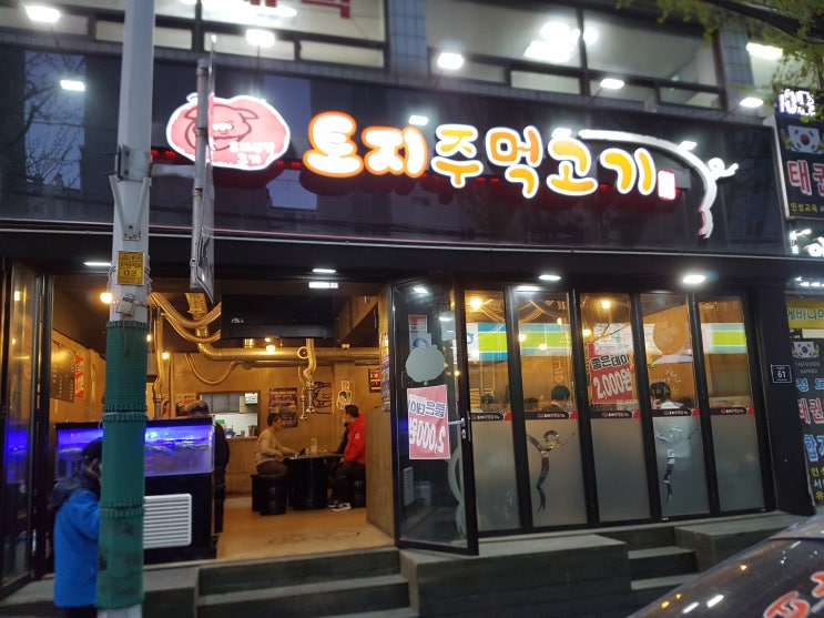  토지 주먹고기 인천용현동 맛집 탐방기