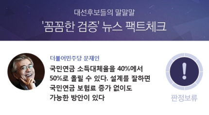 [팩트체크] 연금보험료 안 올리고 소득대체율 50%로? … 사실상 불가 