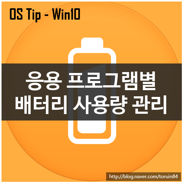 Windows 10에서 응용 프로그램별로 배터리 사용을 관리하는 방법 Windows 10에서 응용 프로그램별로 배터리 사용을 관리하는 방법