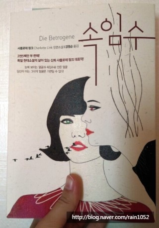  샤를로테 링크 <속임수> (강명순 옮김)