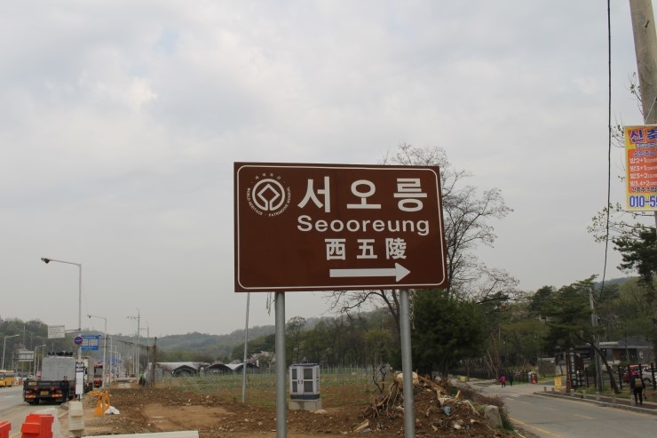  서오릉 명릉, 익릉, 경릉 홍릉(고양) ,창릉 (수경원, 순창원, 대빈묘)고양시  응암역, 구산역