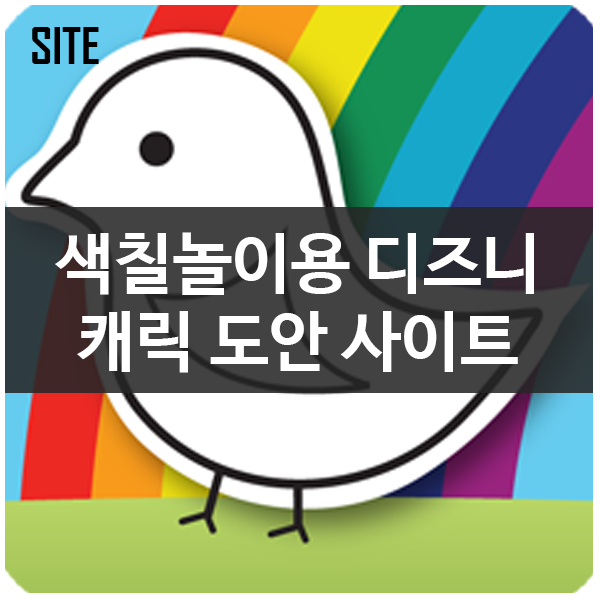 유아용 색칠놀이(색칠공부) 디즈니캐릭 도안 다운로드 사이트 disdb