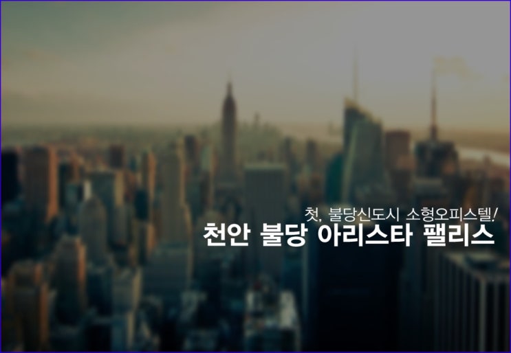  천안상가분양-728세대 오피스텔 아리스타팰리스