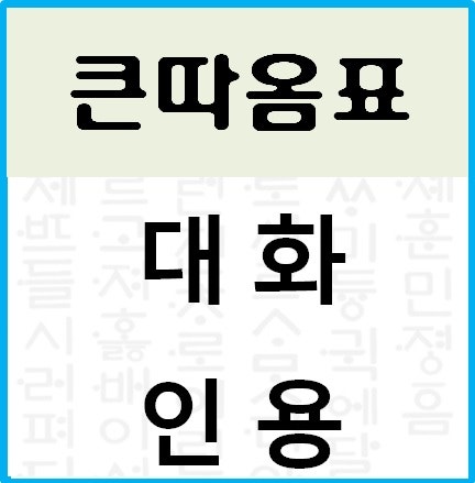 큰따옴표 작은따옴표 쉽게구분하기 네이버 블로그