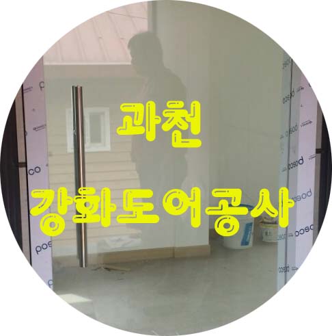  과천 강화도어공사편