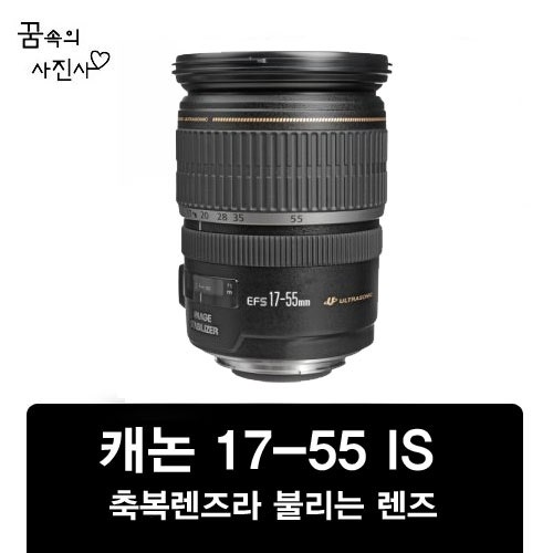 캐논DSLR렌즈 축복렌즈 17-55mm IS 렌즈 리뷰