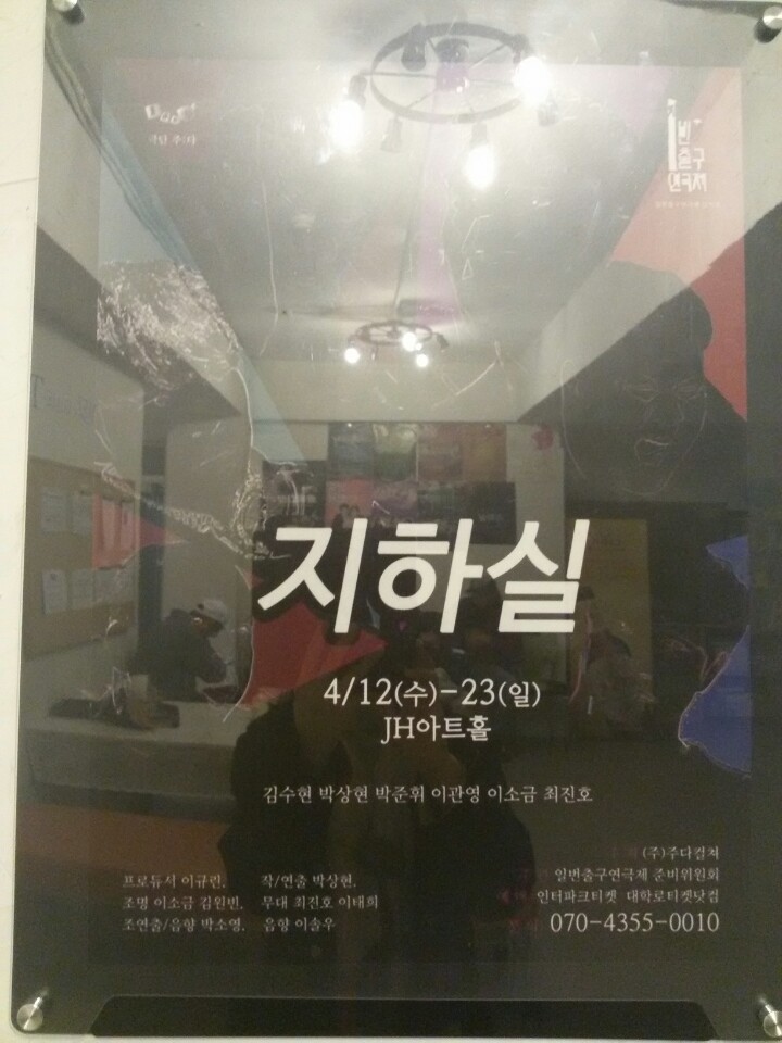  극한 속에서도 잃지 말아야 할 순수함, 1번출구 연극제 <지하실>