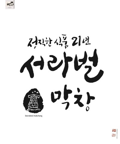 [캘리그라피]서라벌 CI&BI, 앰블렘 캘리그라피
