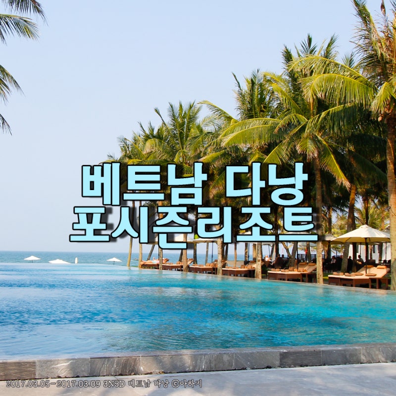 베트남 다낭 | 다낭 포시즌 리조트 : 네이버 블로그 베트남 다낭 | 다낭 포시즌 리조트 : 네이버 블로그