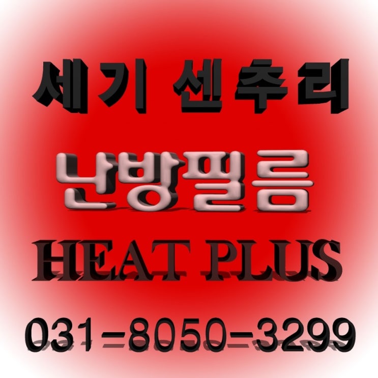  평택 안중 포승 식당 기숙사 난방필름 난방필름 시공