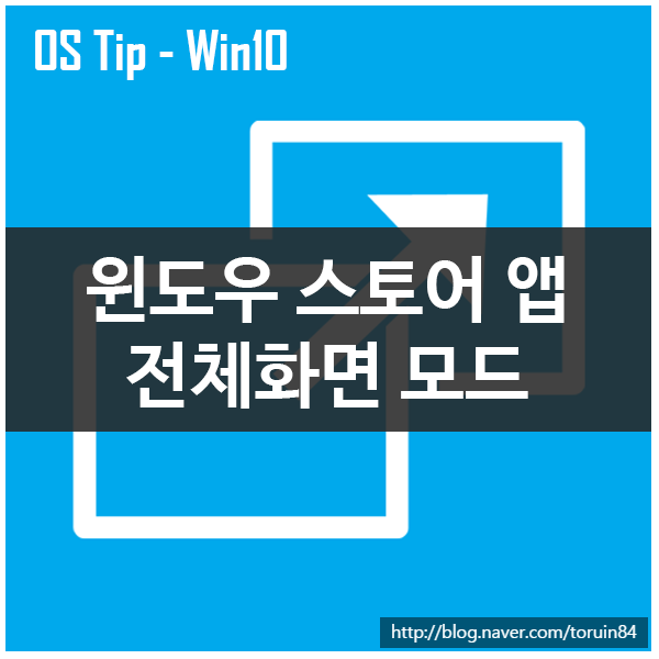 Windows 10 범용 앱 (윈도우 스토어 앱)을 전체화면 모드로 전환하는 방법