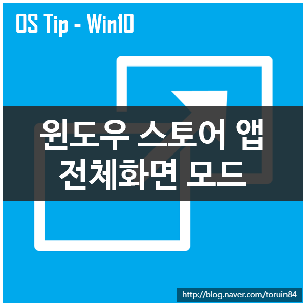 Windows 10 범용 앱 (윈도우 스토어 앱)을 전체화면 모드로 전환하는 방법 Windows 10 범용 앱 (윈도우 스토어 앱)을 전체화면 모드로 전환하는 방법