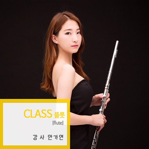  대구 플룻 레슨,플룻그룹수업 강사 안가연 취밍이 소개합니다.