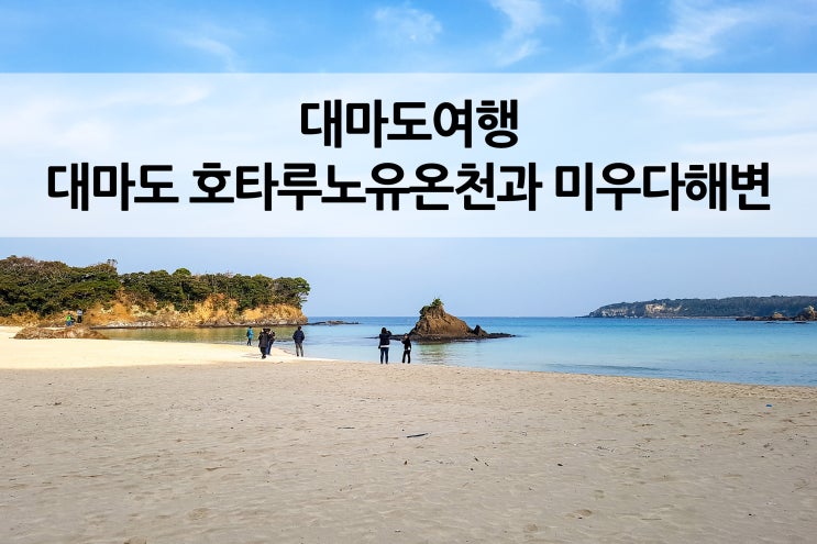  일본 대마도 여행 이즈하라 1박2일 여행 호타루노유와 미우다 해변