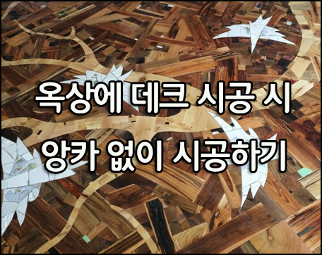 호불호가 확~! 갈리는 폐목재와 깨진 타일을 이용하여 바닥 만들기~~!