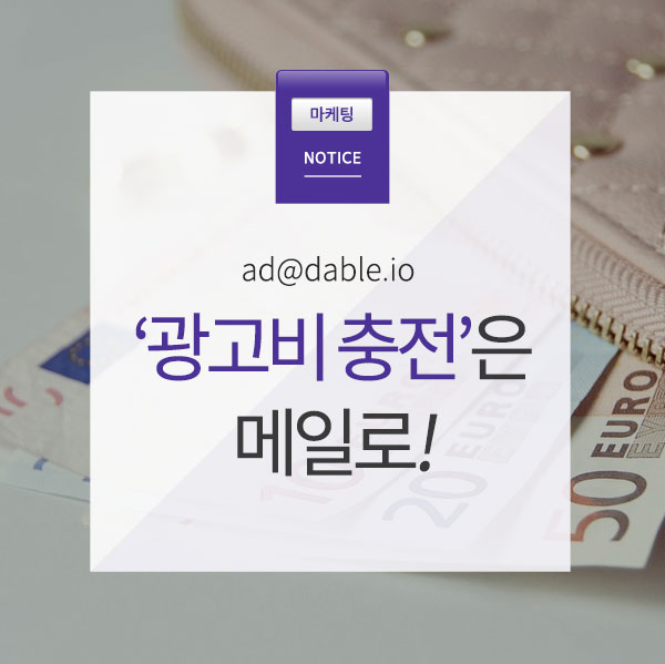  [Notice] 광고비 충전 요청은 ad@dable.io 메일로 부탁 드립니다.