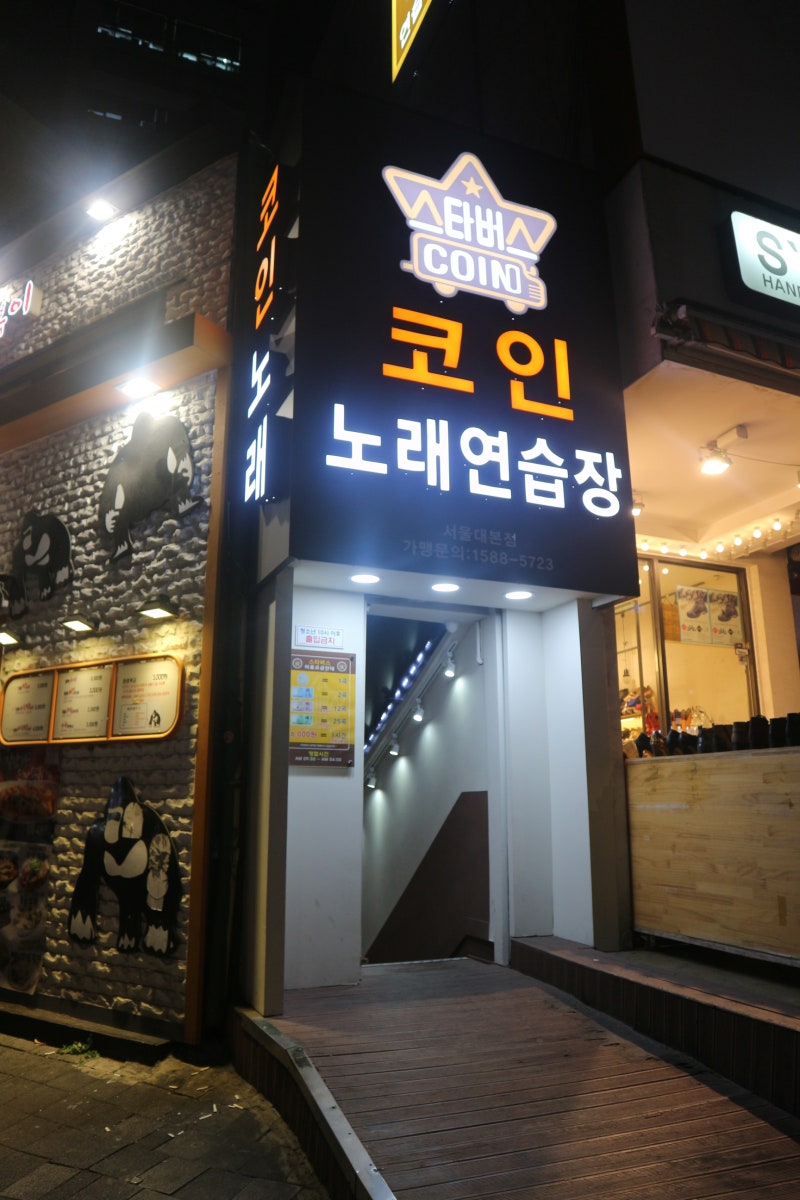 서울대 입구 코인노래방 스타버스코인노래방 가봤어요! : 네이버 블로그