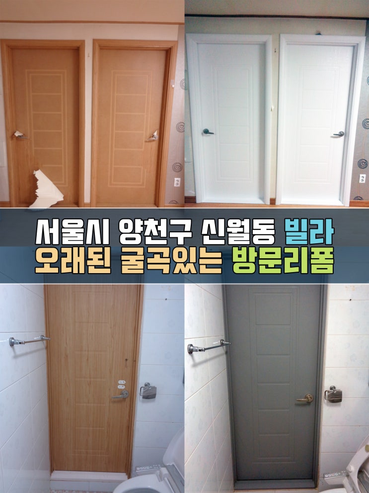  신월동 인테리어필름시공 - 오래된 방문리폼
