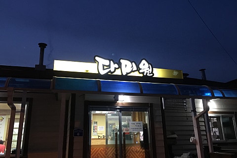 (주)다미원 이미지