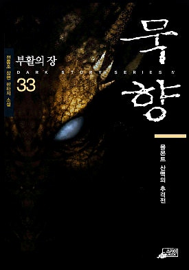 소설 묵향-완결 때문에 욕먹는 무협판타지 : 네이버 블로그 소설 묵향-완결 때문에 욕먹는 무협판타지 : 네이버 블로그