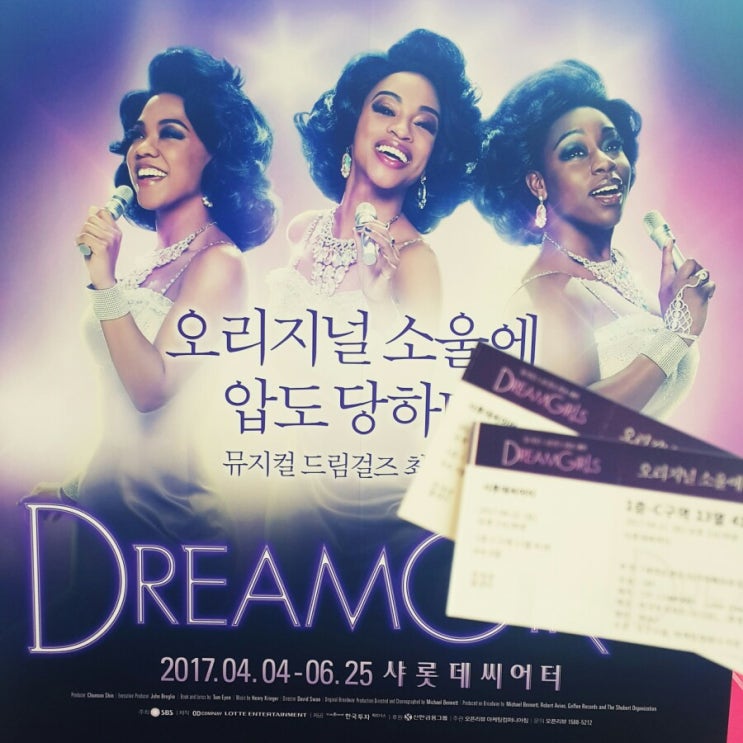  [일상] 잠실 샤롯데씨어터 뮤지컬 드림걸즈!