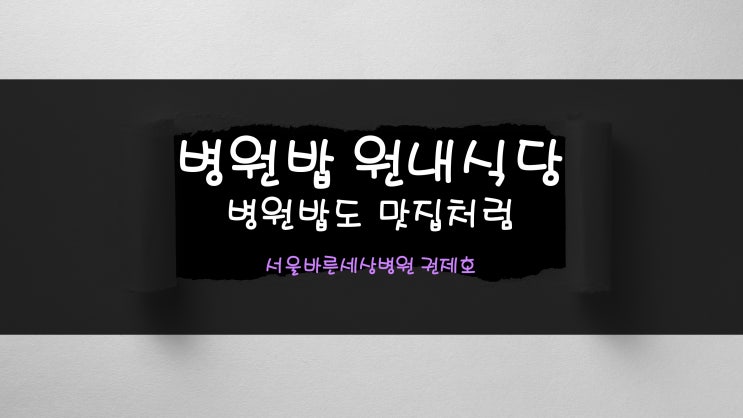  병원밥 원내 식당 맛집처럼, 오늘은 중식~