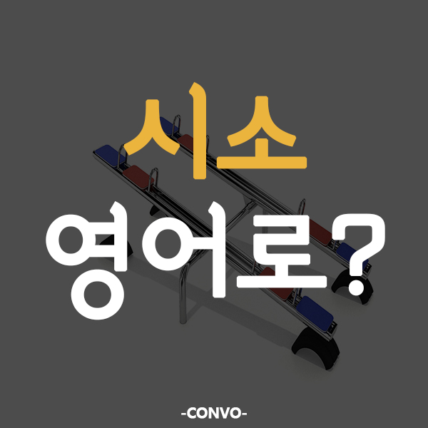  놀이터에서 볼 수 있는 시소! 시소는 영어로?