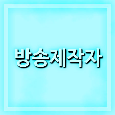  방송제작자의 꿈을 이루기 위해서 필요한 것들!