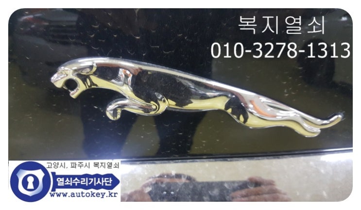  일산차키 재규어 XF 스마트키 분실시 만드는곳