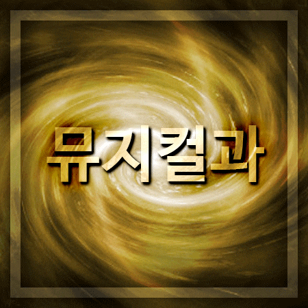  뮤지컬과 보유한 학교들!