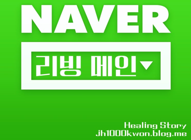  첫 네이버 리빙 메인에 처음으로 올라왔네요 완전 심장 떨림