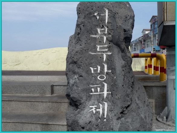  제주시의방파제