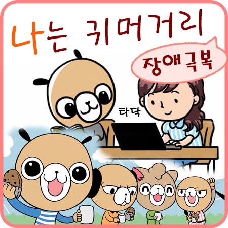  나는 귀머거리다 - 청각장애인 웹툰작가 라일라 이야기
