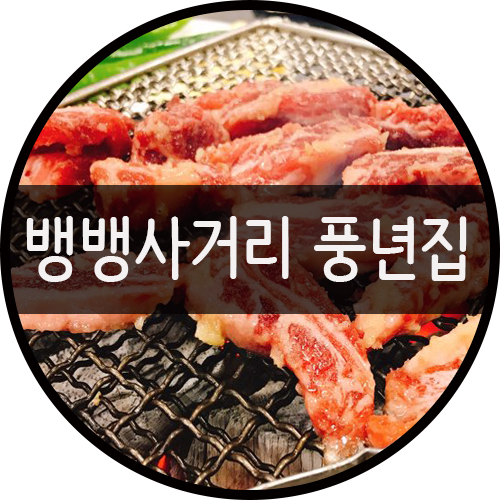 역삼맛집 :: 뱅뱅사거리 생소갈비살 / 찌개백반 풍년집