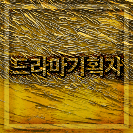  드라마기획자 되는법 알아볼게요!