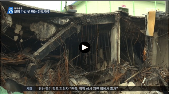 [현장M출동] "불나면 재기 불능" 전통시장 화재보험 어려운 이유는? - MBC뉴스