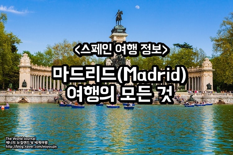 마드리드 여행의 모든 것 (세고비아&톨레도 당일치기, 쇼핑, 일정, 관광지, 맛집 등) : 네이버 블로그 마드리드 여행의 모든 것 (세고비아&톨레도 당일치기, 쇼핑, 일정, 관광지, 맛집 등) : 네이버 블로그