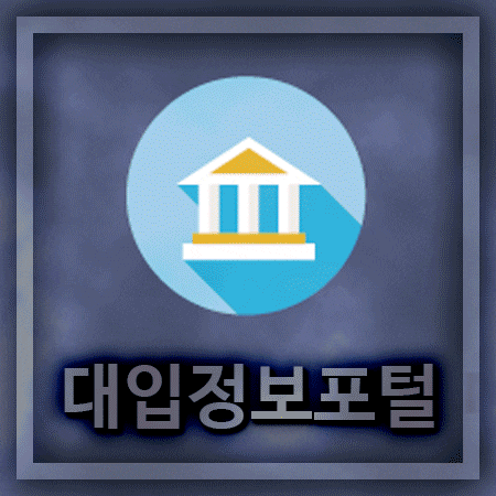  전년도 입시결과 알아볼땐 대입정보포털!