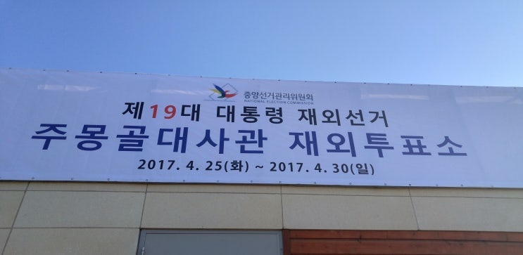 투표 완료 (제19대 <b>대통령</b> 재외선거) - <b>몽골</b> 생활