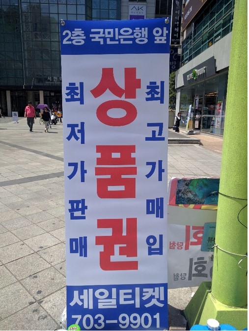  분당 서현역 상품권 매입 및 판매 세일티켓