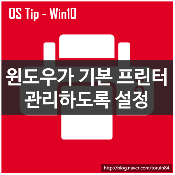 Windows 10에서 Windows가 기본 프린터 설정을 관리하도록 설정/해제하기 Windows 10에서 Windows가 기본 프린터 설정을 관리하도록 설정/해제하기