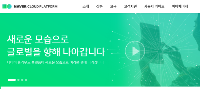 쉽고 빠르고 안정적인 네이버 클라우드 플랫폼 네이버 블로그