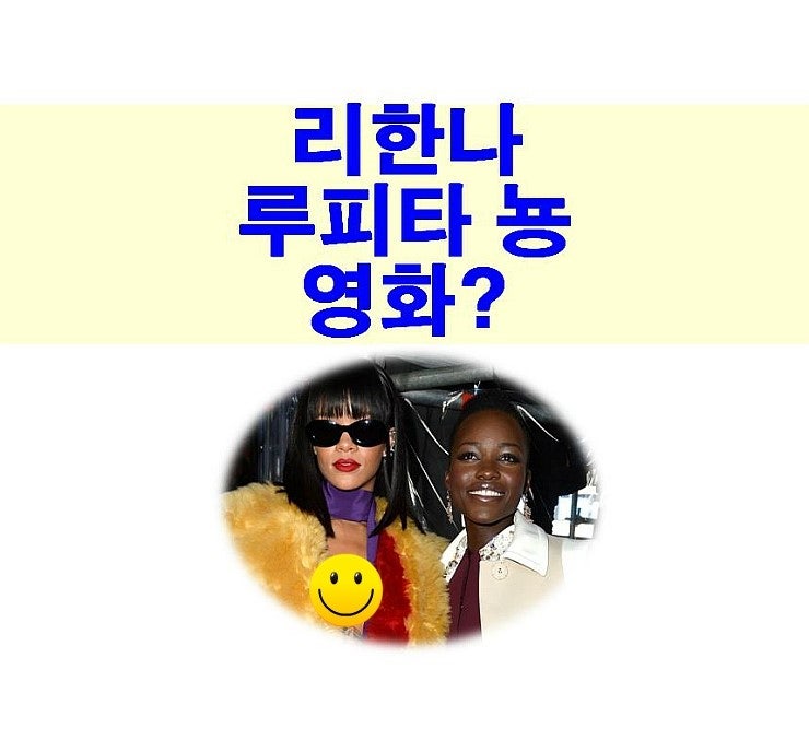 리한나+루피타 뇽 영화 제작 임박?, 리한나는 앨범이나...