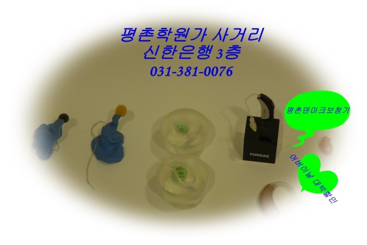  안양보청기 -  우리 부모님을 위한 평촌보청기