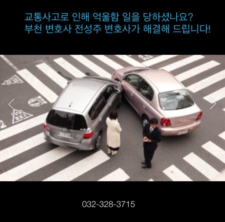  교통사고,합의해도 처벌?![부천변호사][부천 형사변호사][전성주 법률사무소] 부평 인천 김포 중동 상동