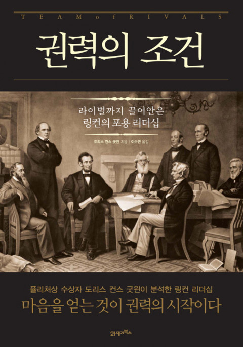  [182nd Book Review] 권력의 조건 by 도리스 컨스 굿윈. 21세기 북스.